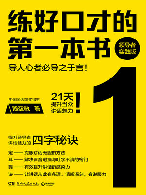 cover image of 练好口才的第一本书  (The First Book to Practice Eloquence)